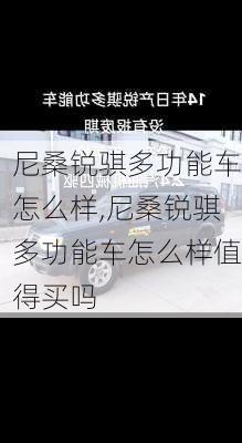 尼桑锐骐多功能车怎么样,尼桑锐骐多功能车怎么样值得买吗