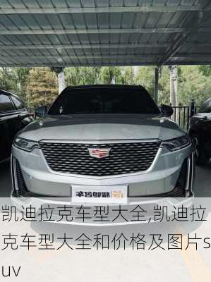 凯迪拉克车型大全,凯迪拉克车型大全和价格及图片suv