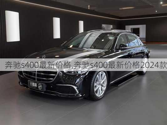 奔驰s400最新价格,奔驰s400最新价格2024款