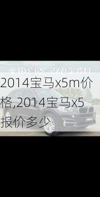 2014宝马x5m价格,2014宝马x5报价多少