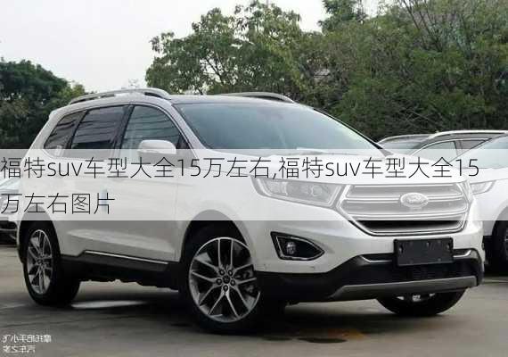 福特suv车型大全15万左右,福特suv车型大全15万左右图片