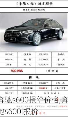 奔驰s600报价价格,奔驰s600l报价