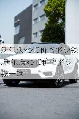 沃尔沃xc40价格多少钱,沃尔沃xc40价格多少钱一辆