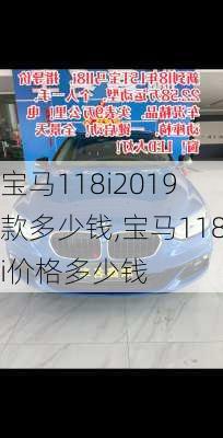 宝马118i2019款多少钱,宝马118i价格多少钱