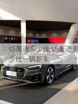 s5奥迪多少钱,s5奥迪多少钱一辆新车