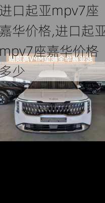 进口起亚mpv7座嘉华价格,进口起亚mpv7座嘉华价格多少