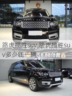 路虎揽胜suv,路虎揽胜suv多少钱一辆