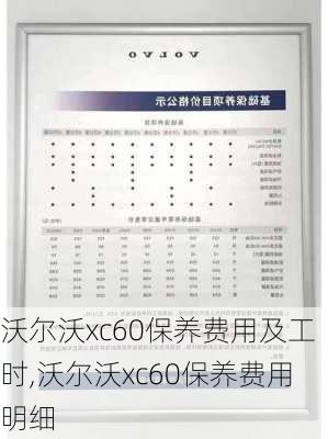 沃尔沃xc60保养费用及工时,沃尔沃xc60保养费用明细