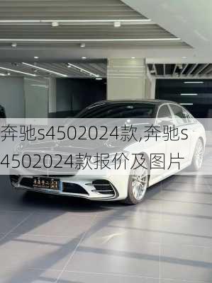 奔驰s4502024款,奔驰s4502024款报价及图片