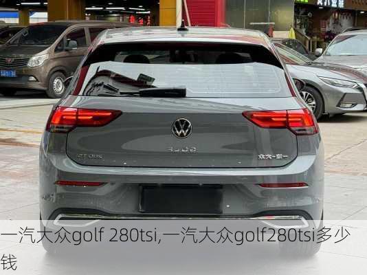 一汽大众golf 280tsi,一汽大众golf280tsi多少钱