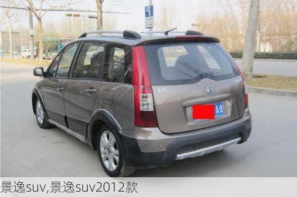 景逸suv,景逸suv2012款