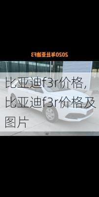 比亚迪f3r价格,比亚迪f3r价格及图片