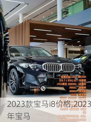 2023款宝马i8价格,2023年宝马