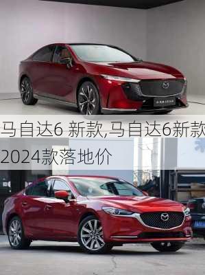 马自达6 新款,马自达6新款2024款落地价