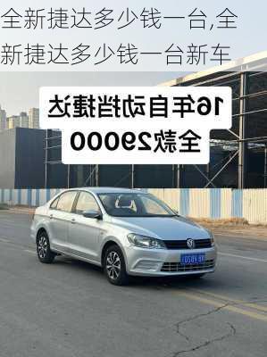 全新捷达多少钱一台,全新捷达多少钱一台新车