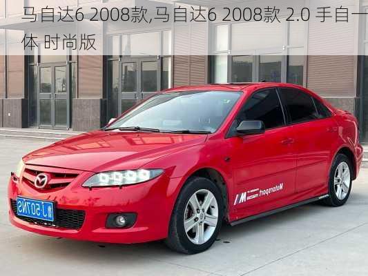 马自达6 2008款,马自达6 2008款 2.0 手自一体 时尚版