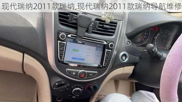 现代瑞纳2011款瑞纳,现代瑞纳2011款瑞纳导航维修