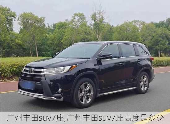 广州丰田suv7座,广州丰田suv7座高度是多少