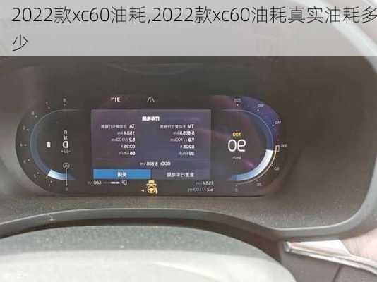 2022款xc60油耗,2022款xc60油耗真实油耗多少