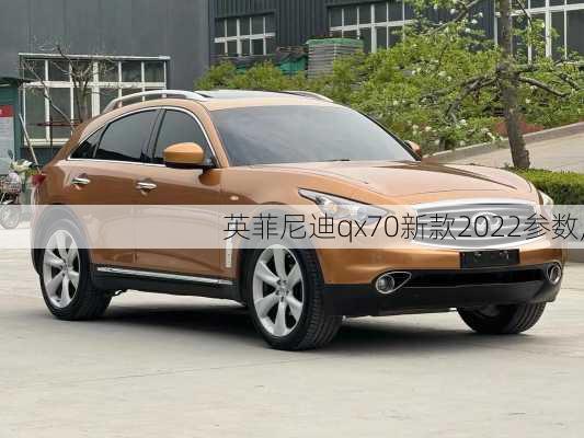 英菲尼迪qx70新款2022参数,