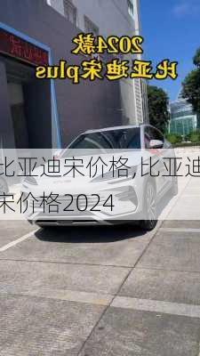 比亚迪宋价格,比亚迪宋价格2024