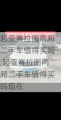 起亚赛拉图两厢二手车值得买吗,起亚赛拉图两厢二手车值得买吗现在