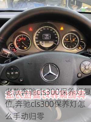 老款奔驰cls300保养灯复位,奔驰cls300保养灯怎么手动归零