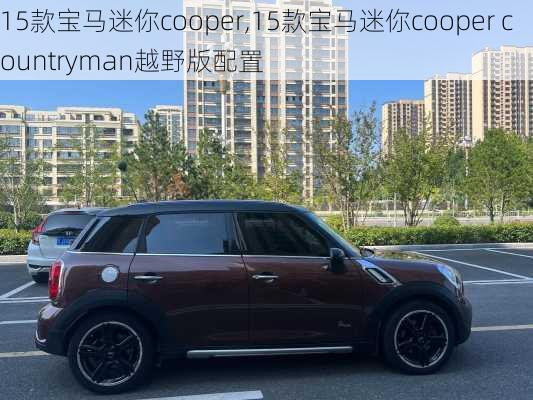 15款宝马迷你cooper,15款宝马迷你cooper countryman越野版配置