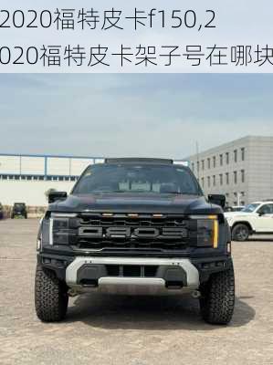 2020福特皮卡f150,2020福特皮卡架子号在哪块