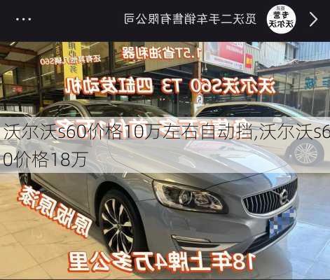 沃尔沃s60价格10万左右自动挡,沃尔沃s60价格18万