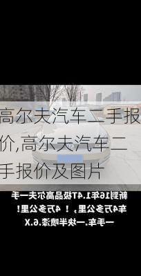 高尔夫汽车二手报价,高尔夫汽车二手报价及图片