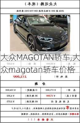 大众MAGOTAN轿车,大众magotan轿车价格