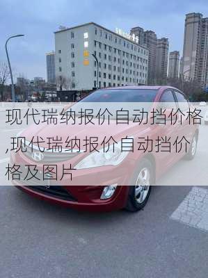 现代瑞纳报价自动挡价格,现代瑞纳报价自动挡价格及图片