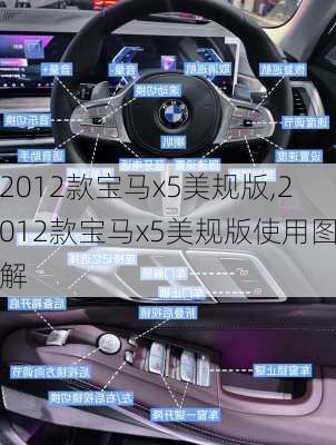 2012款宝马x5美规版,2012款宝马x5美规版使用图解