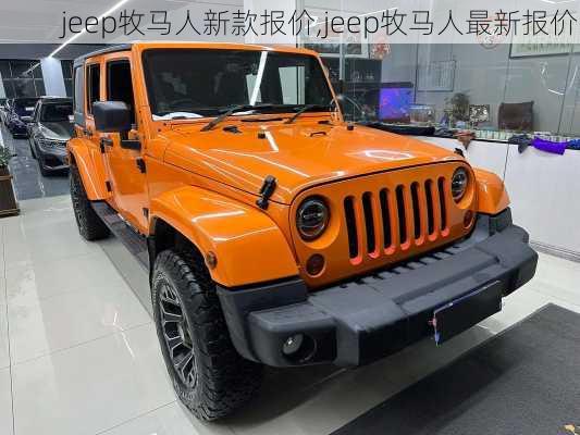 jeep牧马人新款报价,jeep牧马人最新报价