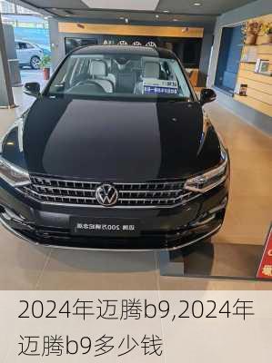 2024年迈腾b9,2024年迈腾b9多少钱