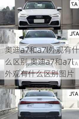 奥迪a7和a7l外观有什么区别,奥迪a7和a7l外观有什么区别图片