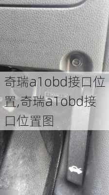 奇瑞a1obd接口位置,奇瑞a1obd接口位置图