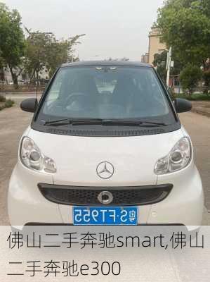 佛山二手奔驰smart,佛山二手奔驰e300