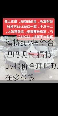 福特suv报价合理吗现在,福特suv报价合理吗现在多少钱