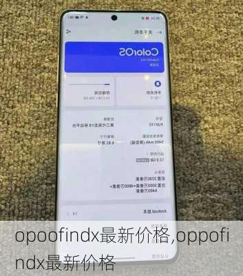 opoofindx最新价格,oppofindx最新价格