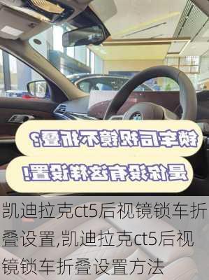 凯迪拉克ct5后视镜锁车折叠设置,凯迪拉克ct5后视镜锁车折叠设置方法