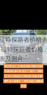 福特探路者价格表,福特探路者价格表及图片