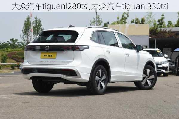 大众汽车tiguanl280tsi,大众汽车tiguanl330tsi