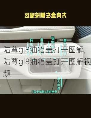 陆尊gl8油箱盖打开图解,陆尊gl8油箱盖打开图解视频