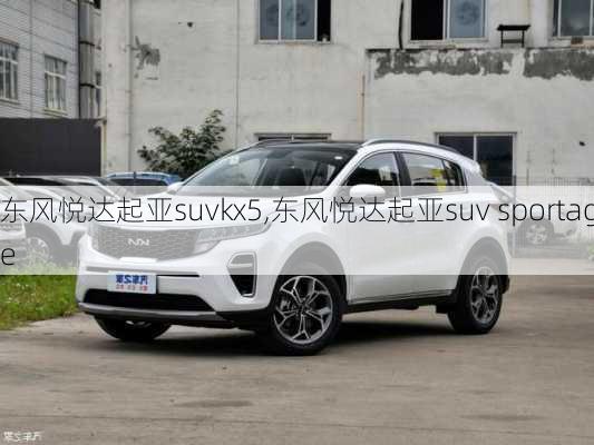 东风悦达起亚suvkx5,东风悦达起亚suv sportage