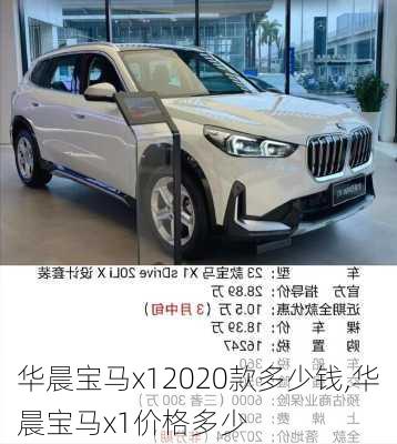 华晨宝马x12020款多少钱,华晨宝马x1价格多少