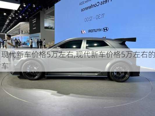 现代新车价格5万左右,现代新车价格5万左右的车