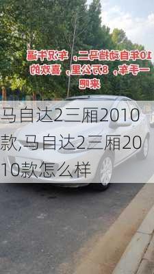 马自达2三厢2010款,马自达2三厢2010款怎么样