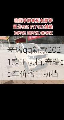 奇瑞qq新款2021款手动挡,奇瑞qq车价格手动挡